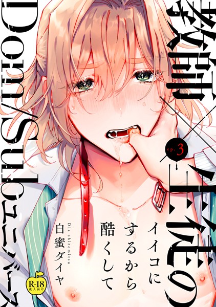 白蜜ダイヤ|イイコにするから酷くして【R18版】（単話）❤単話【】