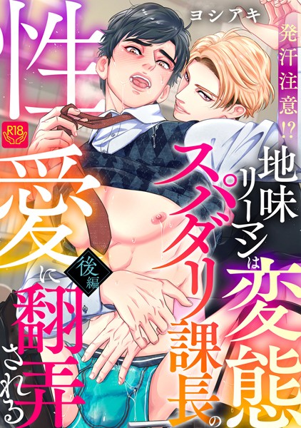 ヨシアキ|発汗注意！？地味リーマンは変態スパダリ課長の性愛に翻弄される（単話）❤単話【】