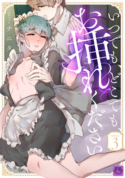 ナニタ|いつでも、どこでも、お挿れください（単話）❤単話【】