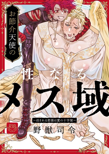 野獣司令|お節介天使の性なるメス域〜召される怒張は愛の十字架〜（単話）❤単話【】