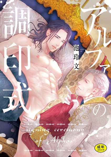 池玲文|アルファの調印式❤単行本【】