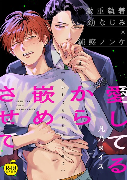 凡乃ヌイス|愛してるから嵌めさせて（単話）❤拘束【】