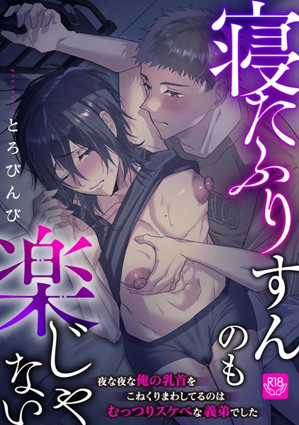 とろびんび|寝たふりすんのも楽じゃない 〜夜な夜な俺の乳首をこねくりまわしてるのはむっつりスケベな義弟でした〜（単話）❤単話【】