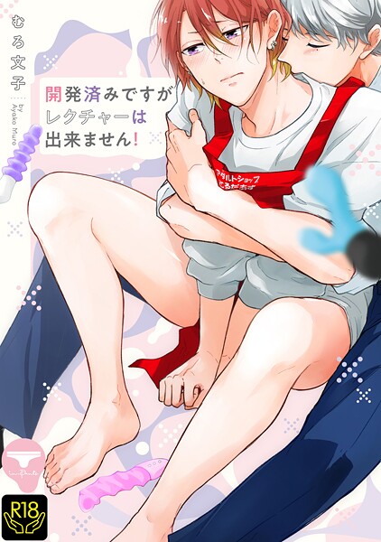 むろ文子|開発済みですがレクチャーは出来ません！❤単行本【】