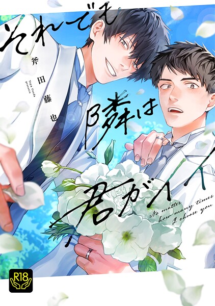 斧田藤也|それでも隣は君がイイ┴ハッピーエンドナビゲーター❤制服【】