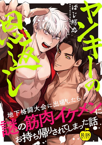 ばじ鰐丸|ヤンキーの恩返し 地下格闘大会に出場したら謎の筋肉イケメンにお持ち帰りされてしまった話（単話）❤ギャグ・コメディ【】