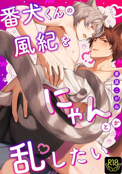 倉鼠こがね|番犬くんの風紀をにゃんとか乱したい❤単行本【】