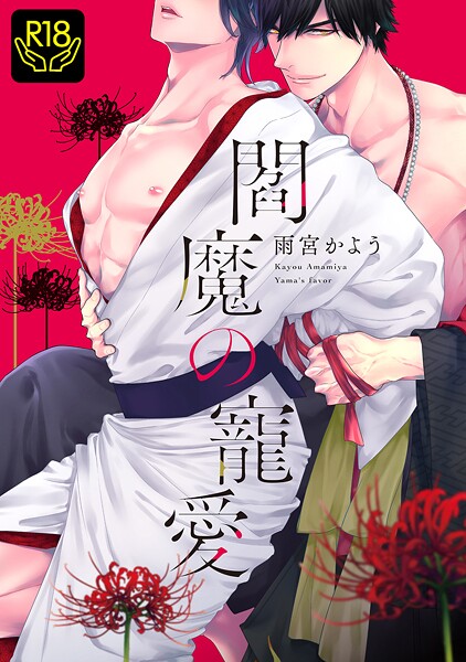 雨宮かよう|閻魔の寵愛❤単行本【】