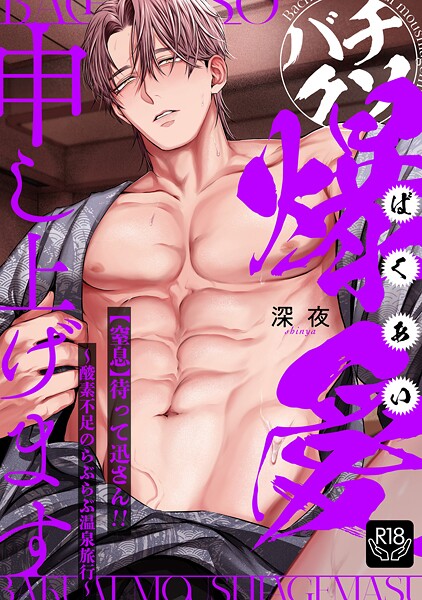 深夜|バチクソ爆愛申し上げます 【窒息】待って迅さん！！〜酸素不足のらぶらぶ温泉旅行〜【R18版】（単話）❤クンニ【】