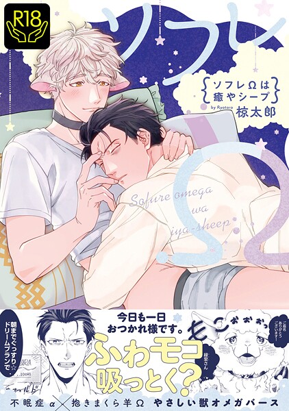 椋太郎|ソフレΩは癒やシープ【R18単行本版】❤単行本【】