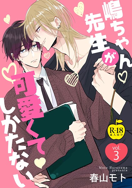 春山モト|嶋ちゃん先生が可愛くてしかたない（単話）❤単話【】