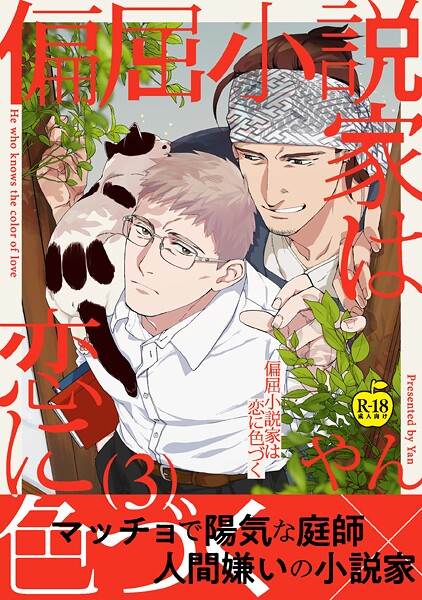 やん|偏屈小説家は恋に色づく（単話）❤女性向け【】