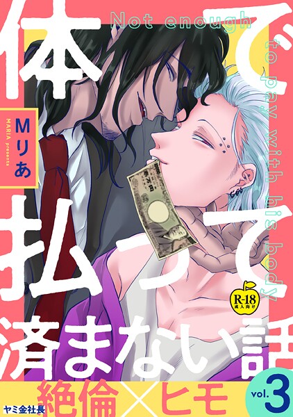 Mりあ|体で払って済まない話（単話）❤ギャグ・コメディ【】