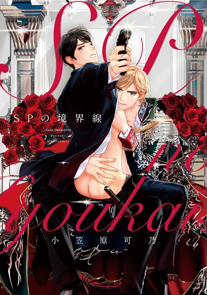 小笠原可乃|コミックマズル SPの境界線❤単行本【】