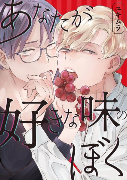 ユキムラ|あなたが好きな味のぼく❤単行本【】