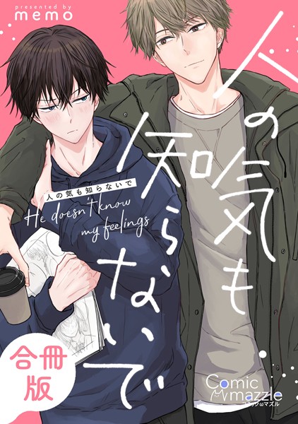 memo|人の気も知らないで【合冊版】❤単行本【】