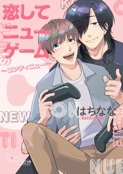 はちなな|恋してニューゲーム〜コンティニュー〜❤単行本【】