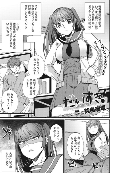 鈍色家電|だいすき！（単話）❤単話【】