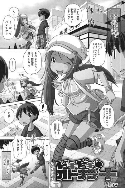 Low|ドキドキ オトナデート（単話）❤単話【】