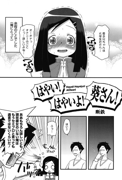 断鉄|はやい！はやいよ！葵さん！（単話）❤単話【】