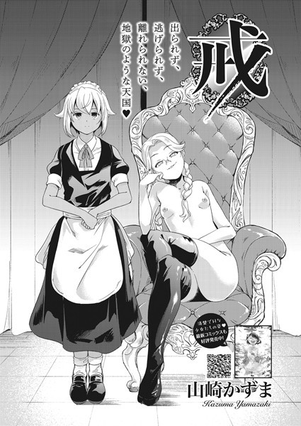 山崎かずま|戒（単話）❤単話【】