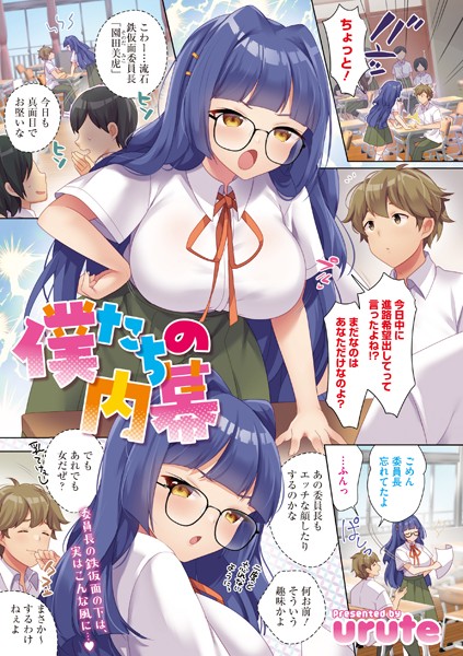 urute|僕たちの内幕（単話）❤単話【】