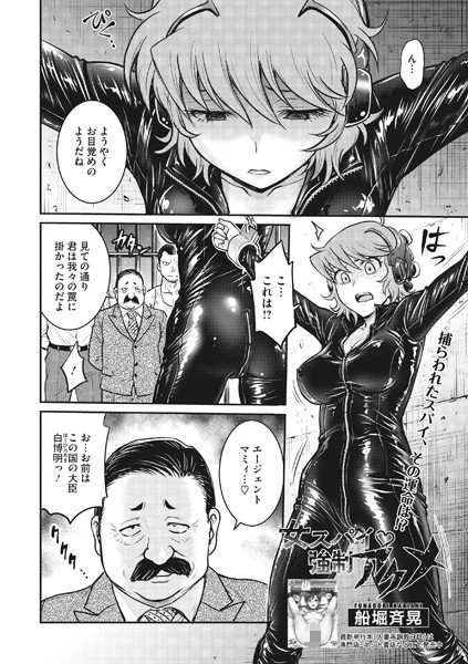 船堀斉晃|女スパイ 強●アクメ（単話）❤単話【】