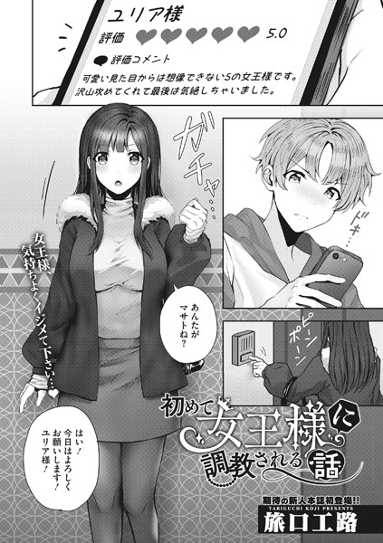 旅口工路|初めて女王様に調教される話（単話）❤単話【】