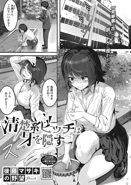 後藤マサキの野望|清楚系ビッチは牙を隠す（単話）❤単話【】