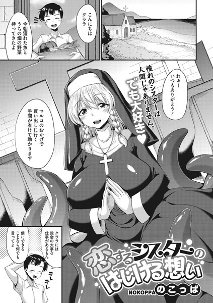 のこっぱ|恋するシスターのはじける想い（単話）❤単話【】