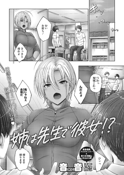 音音|姉は先生で彼女！？（単話）❤単話【】