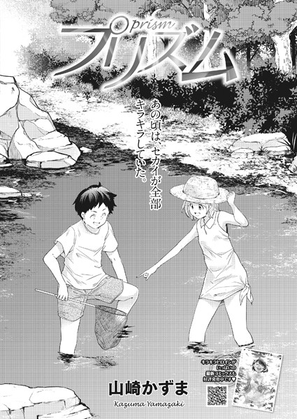 山崎かずま|プリズム（単話）❤単話【】
