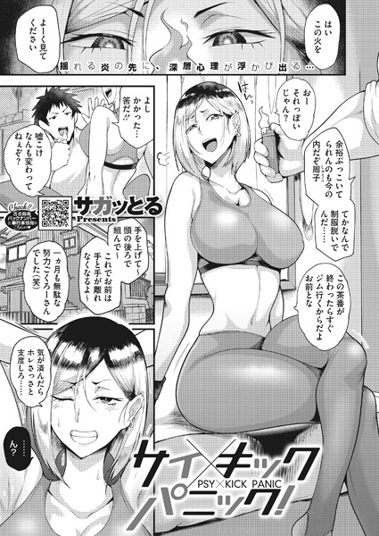 サガッとる|サイ×キックパニック！（単話）❤単話【】