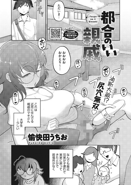 愉快田うちお|都合のいい親戚（単話）❤単話【】