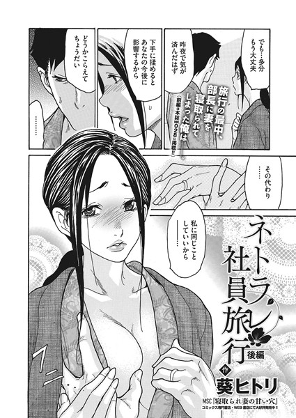 葵ヒトリ|ネトラレ社員旅行（単話）❤単話【】