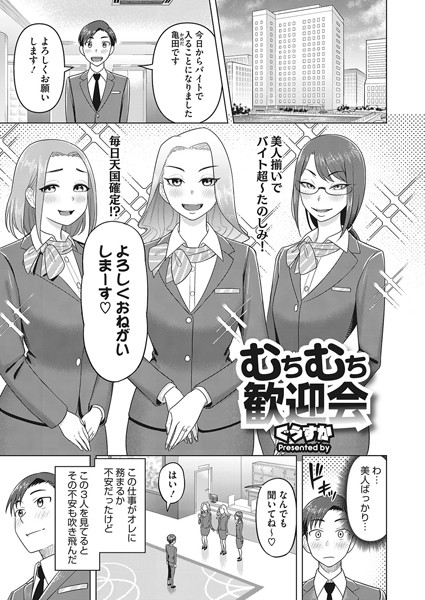 ぐうすか|むちむち歓迎会（単話）❤単話【】