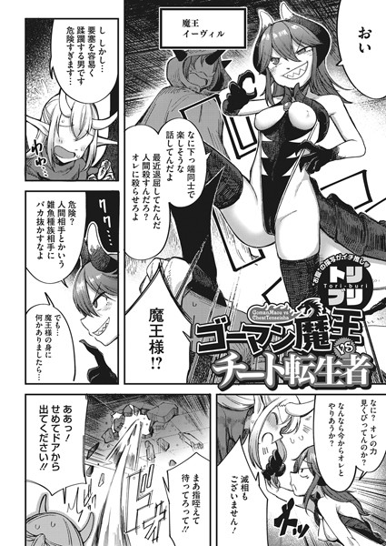 トリブリ|ゴーマン魔王VSチート転生者（単話）❤単話【】