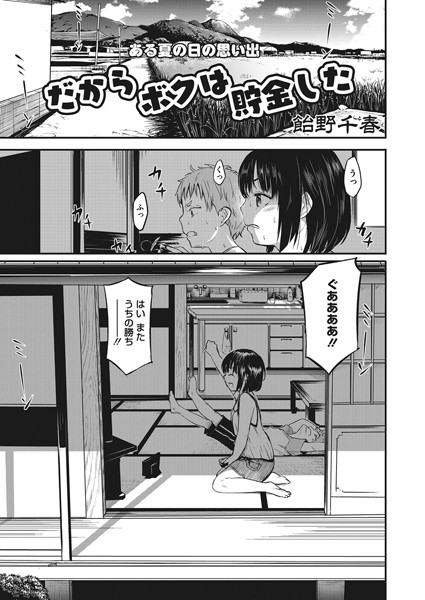 飴野千晴|だからボクは貯金した（単話）❤単話【】