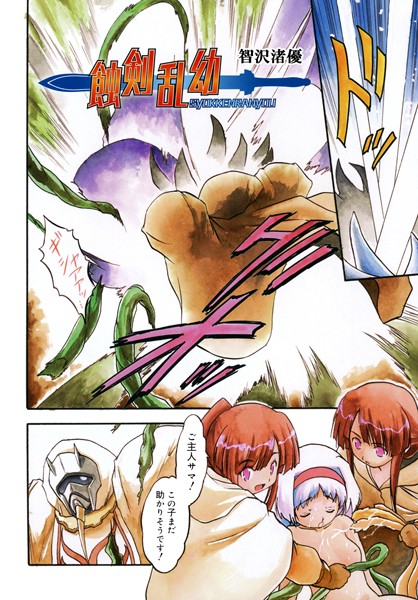 智沢渚優|触剣乱幼（単話）❤単話【】