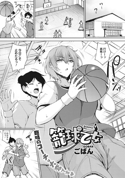 ごばん|籠球乙女（単話）❤単話【】