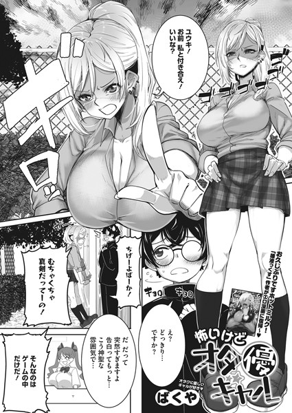 ばくや|怖いけどオタ優ギャル（単話）❤単話【】