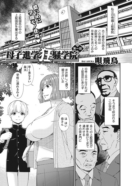 唄飛鳥|母子進学狂騒学園（単話）❤単話【】