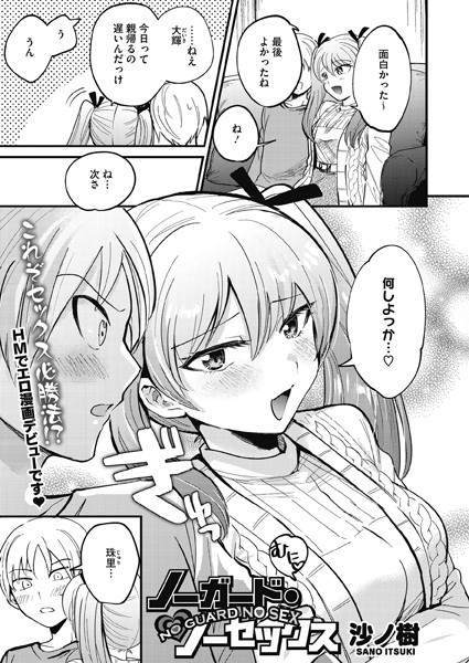 沙ノ樹|ノーガード・ノーセックス（単話）❤単話【】