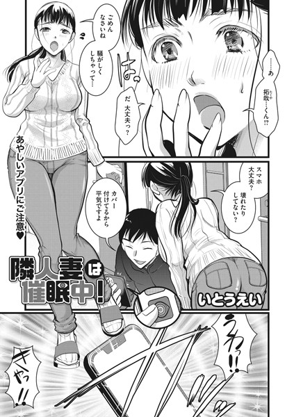 いとうえい|隣人妻は催●中！（単話）❤単話【】