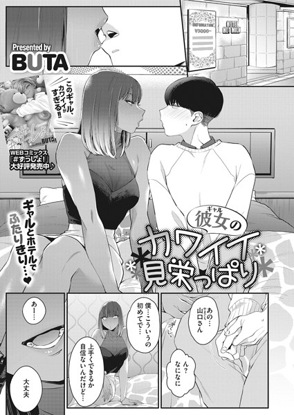 BUTA|彼女のカワイイ見栄っ張り（単話）❤単話【】