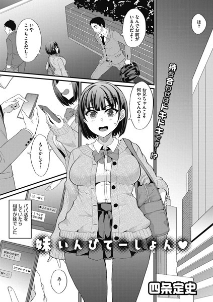 四条定史|妹いんびてーしょん（単話）❤単話【】