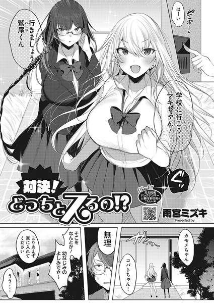 雨宮ミズキ|対決！どっちとスるの！？（単話）❤単話【】