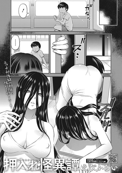 えびふらい|押入れ怪異譚（単話）❤単話【】