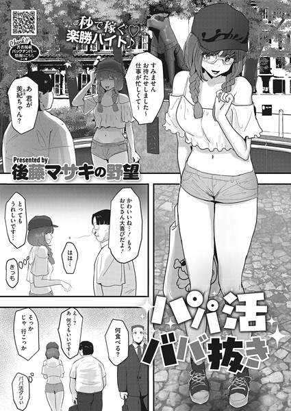 後藤マサキの野望|パパ活ババ抜き（単話）❤単話【】