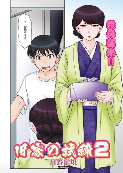 月野定規|旧家の試練（単話）❤単話【】